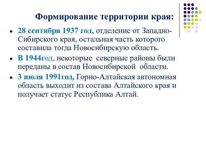 Формирование территории края: 28 сентября 1937 год, отделение от Западно-Сибирского