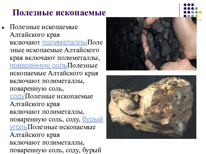 Полезные ископаемые Полезные ископаемые Алтайского края включают полиметаллыПолезные ископаемые Алтайского