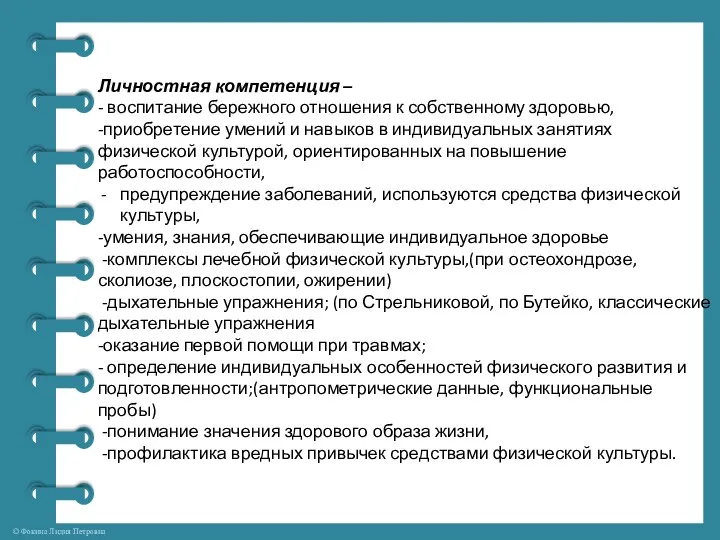 Личностная компетенция – - воспитание бережного отношения к собственному здоровью,