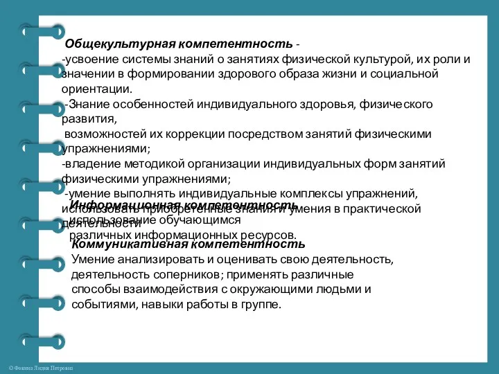 Общекультурная компетентность - -усвоение системы знаний о занятиях физической культурой,