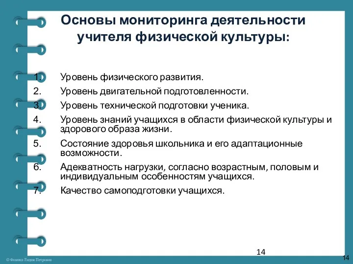 Основы мониторинга деятельности учителя физической культуры: Уровень физического развития. Уровень