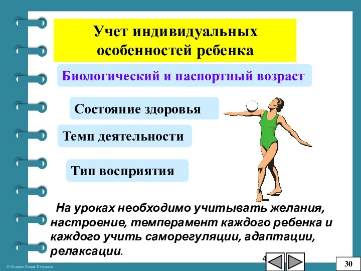 Учет индивидуальных особенностей ребенка Биологический и паспортный возраст Состояние здоровья