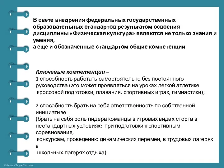 Ключевые компетенции – 1 способность работать самостоятельно без постоянного руководства