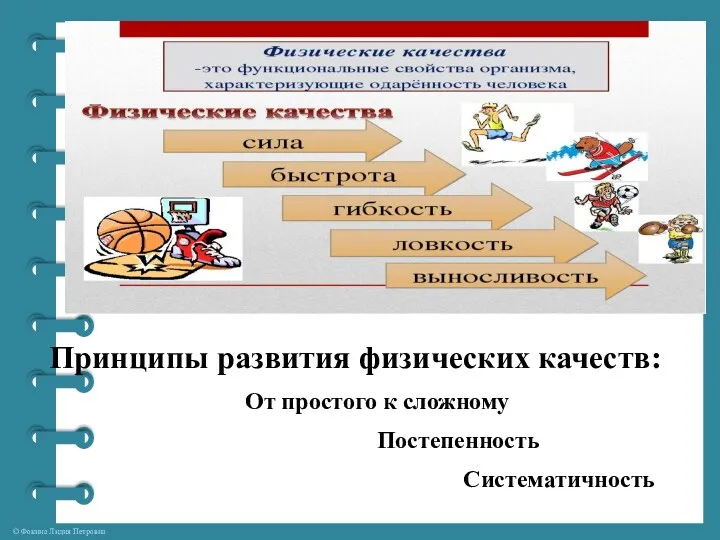 Принципы развития физических качеств: От простого к сложному Постепенность Систематичность