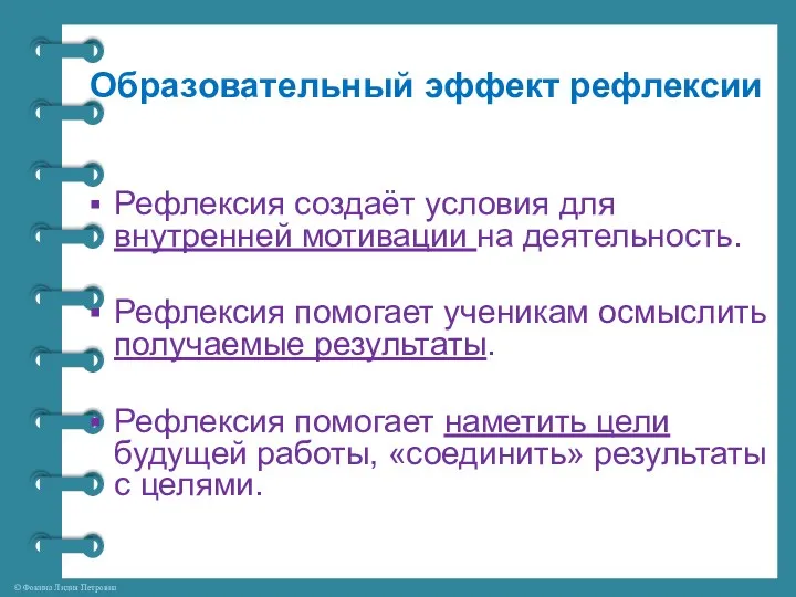 Рефлексия создаёт условия для внутренней мотивации на деятельность. Рефлексия помогает