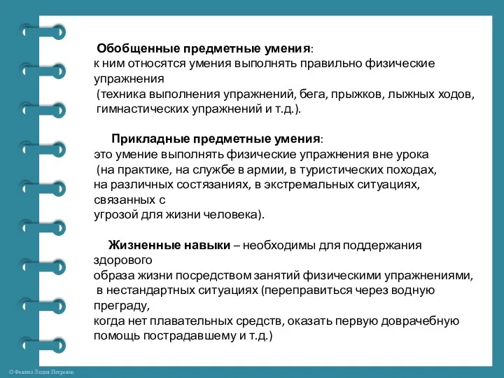 Обобщенные предметные умения: к ним относятся умения выполнять правильно физические