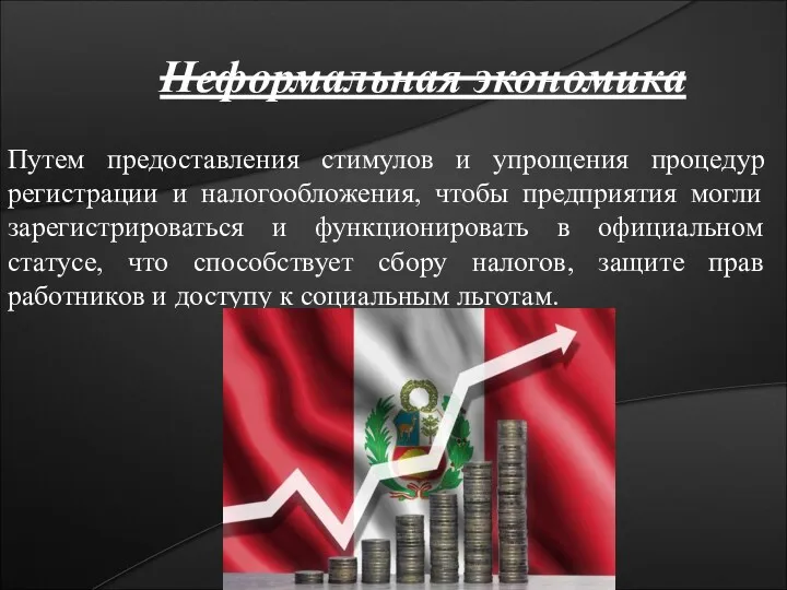 Неформальная экономика Путем предоставления стимулов и упрощения процедур регистрации и