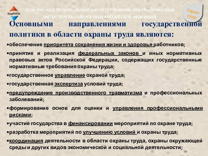 Основными направлениями государственной политики в области охраны труда являются: обеспечение