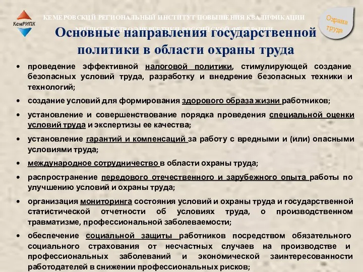 проведение эффективной налоговой политики, стимулирующей создание безопасных условий труда, разработку