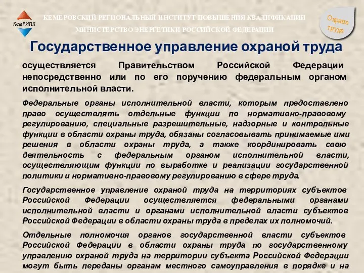 Государственное управление охраной труда осуществляется Правительством Российской Федерации непосредственно или