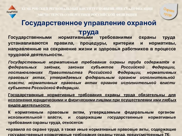 Государственными нормативными требованиями охраны труда устанавливаются правила, процедуры, критерии и