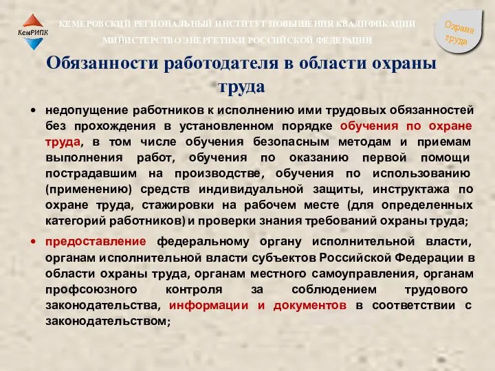 недопущение работников к исполнению ими трудовых обязанностей без прохождения в