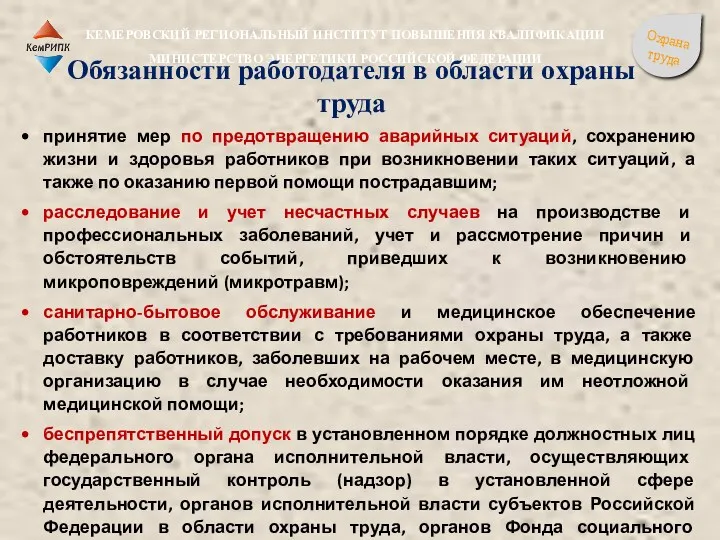 принятие мер по предотвращению аварийных ситуаций, сохранению жизни и здоровья