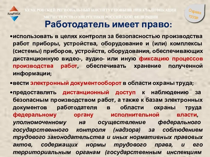 Работодатель имеет право: использовать в целях контроля за безопасностью производства