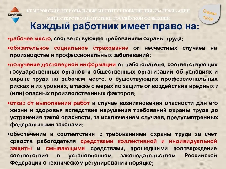 Каждый работник имеет право на: рабочее место, соответствующее требованиям охраны