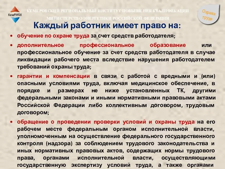 обучение по охране труда за счет средств работодателя; дополнительное профессиональное