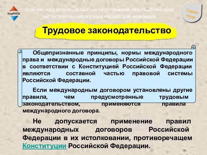 Трудовое законодательство Общепризнанные принципы, нормы международного права и международные договоры