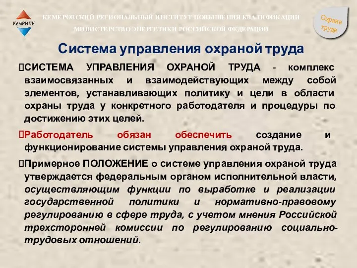 Система управления охраной труда СИСТЕМА УПРАВЛЕНИЯ ОХРАНОЙ ТРУДА - комплекс