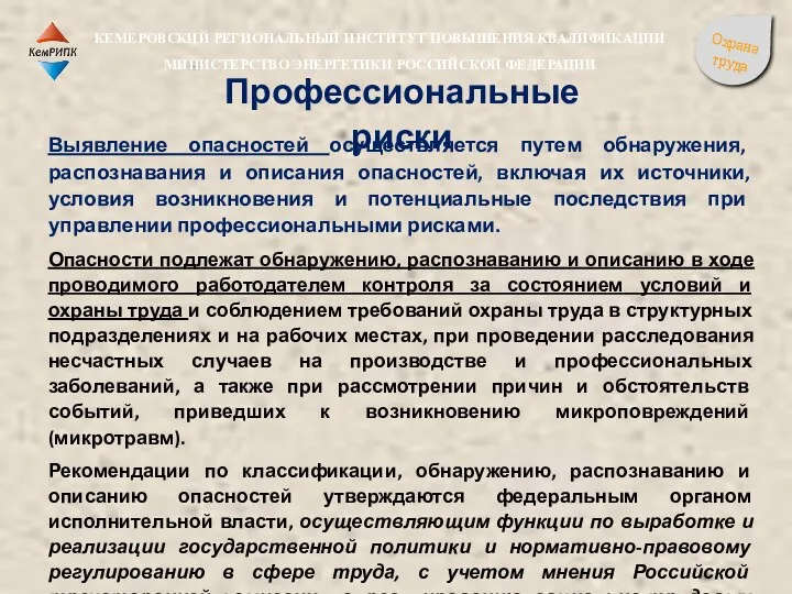 Выявление опасностей осуществляется путем обнаружения, распознавания и описания опасностей, включая