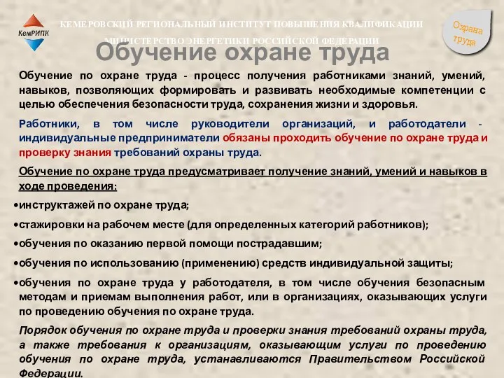 Обучение по охране труда - процесс получения работниками знаний, умений,