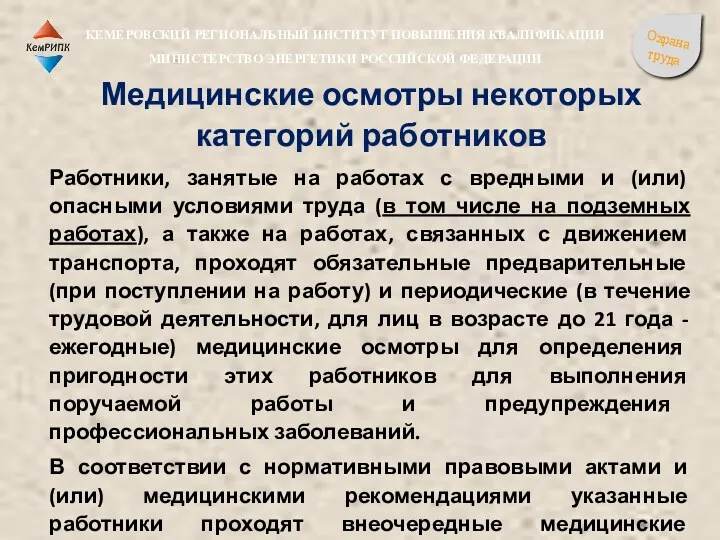 Медицинские осмотры некоторых категорий работников Работники, занятые на работах с