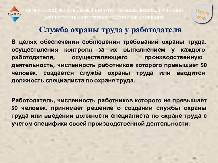 Служба охраны труда у работодателя В целях обеспечения соблюдения требований