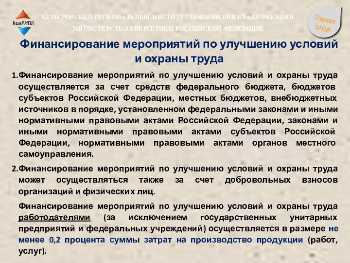 Финансирование мероприятий по улучшению условий и охраны труда Финансирование мероприятий