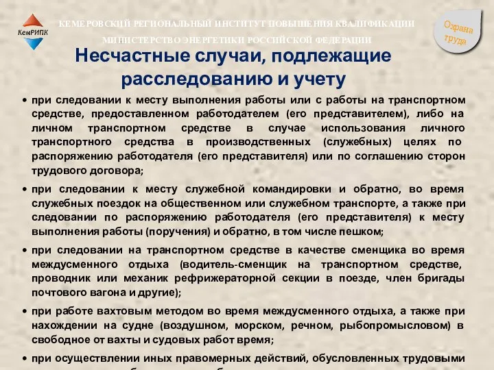 при следовании к месту выполнения работы или с работы на