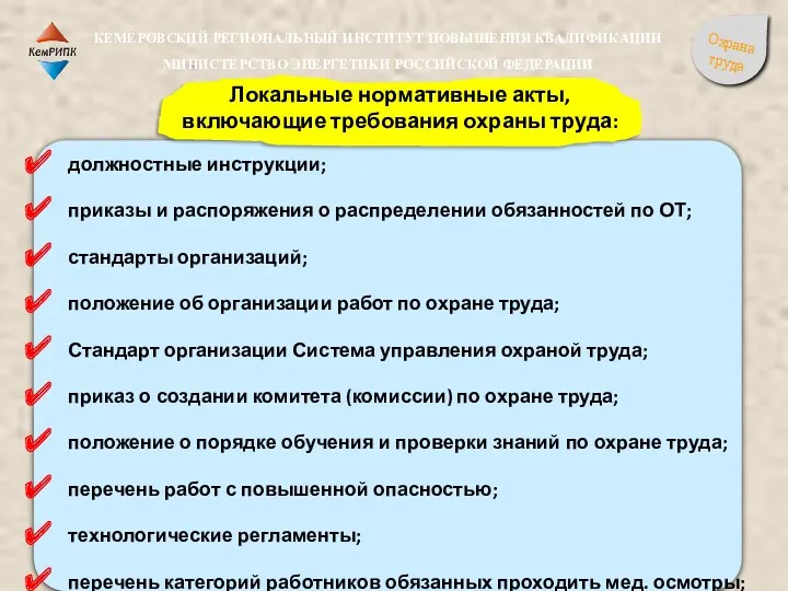 Локальные нормативные акты, включающие требования охраны труда: должностные инструкции; приказы