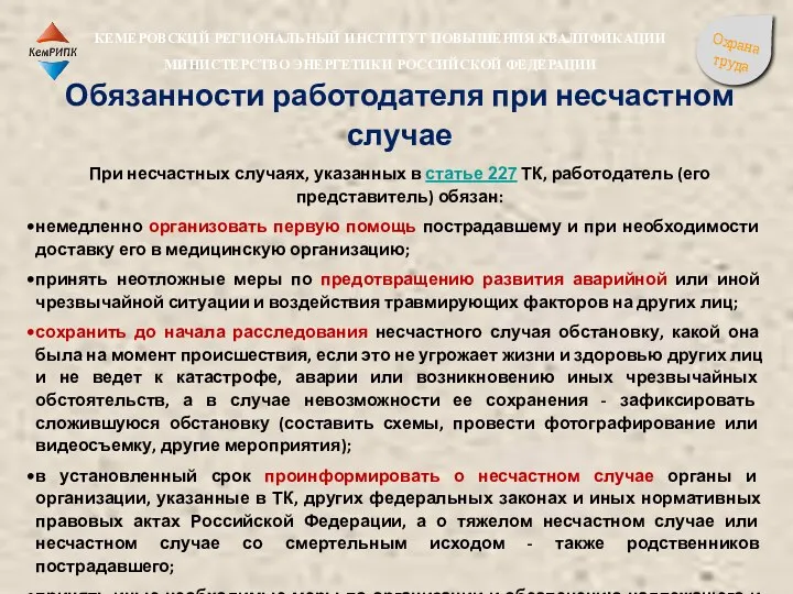 Обязанности работодателя при несчастном случае При несчастных случаях, указанных в