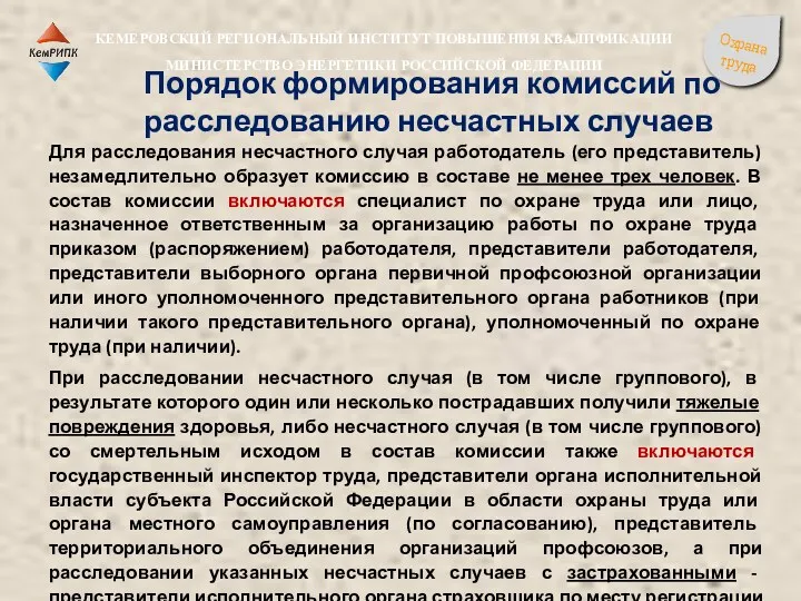 Порядок формирования комиссий по расследованию несчастных случаев Для расследования несчастного