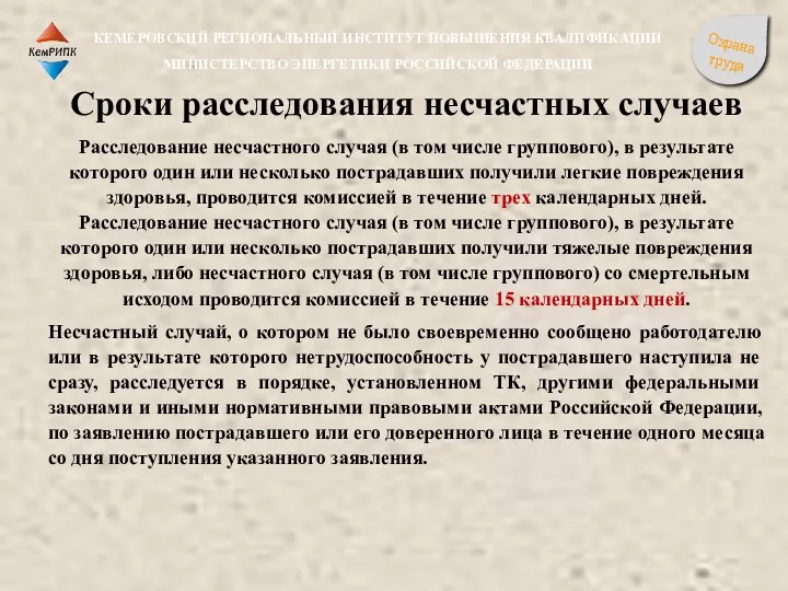 Сроки расследования несчастных случаев Расследование несчастного случая (в том числе