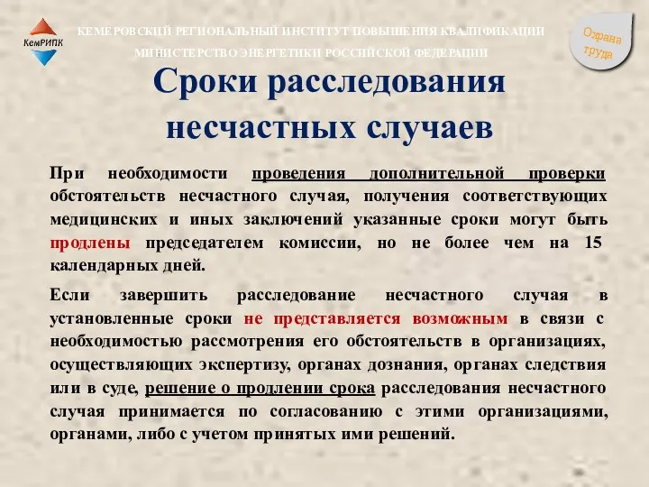 При необходимости проведения дополнительной проверки обстоятельств несчастного случая, получения соответствующих