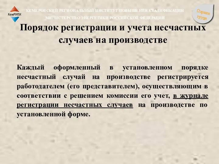 Порядок регистрации и учета несчастных случаев на производстве Каждый оформленный