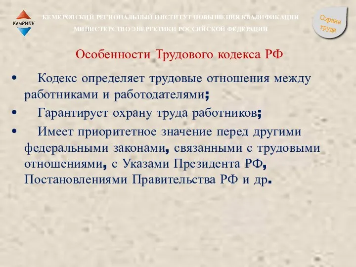 Особенности Трудового кодекса РФ Кодекс определяет трудовые отношения между работниками