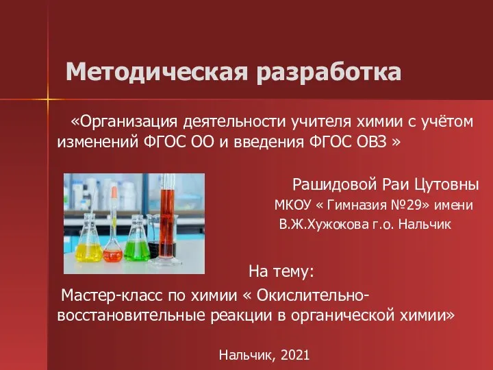 20230330_metodicheskaya_razrabotka_ovr_v_organicheskoy_himii