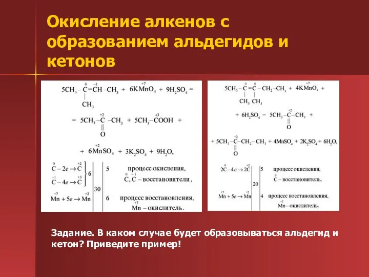 Окисление алкенов с образованием альдегидов и кетонов Задание. В каком