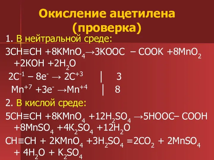 Окисление ацетилена (проверка) 1. В нейтральной среде: 3CH≡CH +8KMnO4→3KOOC –