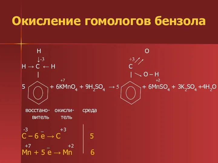 Окисление гомологов бензола H O ↓-3 +3 H → C