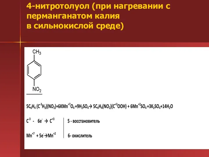 4-нитротолуол (при нагревании с перманганатом калия в сильнокислой среде)
