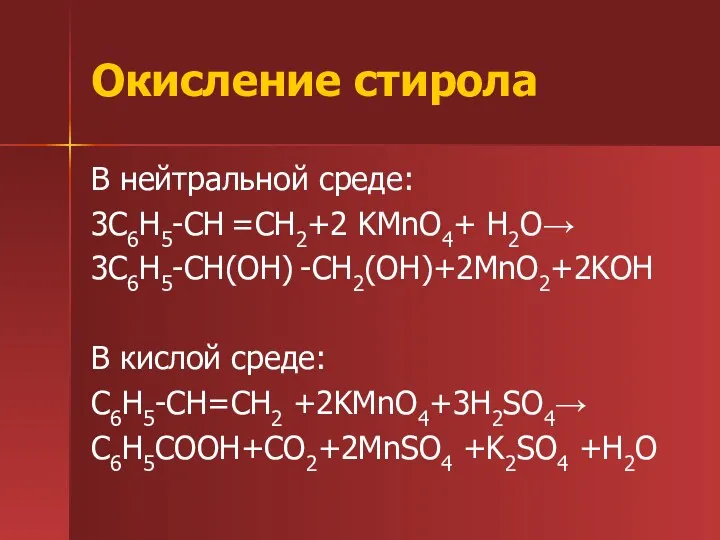 Окисление стирола В нейтральной среде: 3C6H5-CH =CH2+2 KMnO4+ H2O→ 3C6H5-CH(OH)