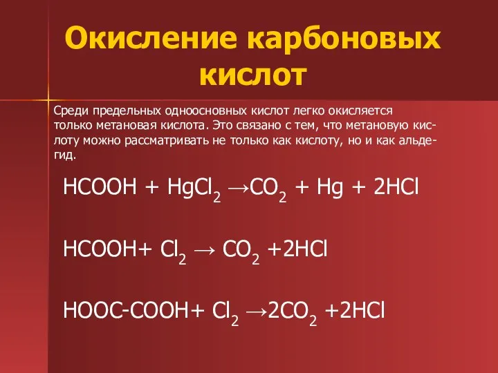 Окисление карбоновых кислот НСООН + HgCl2 →CO2 + Hg +