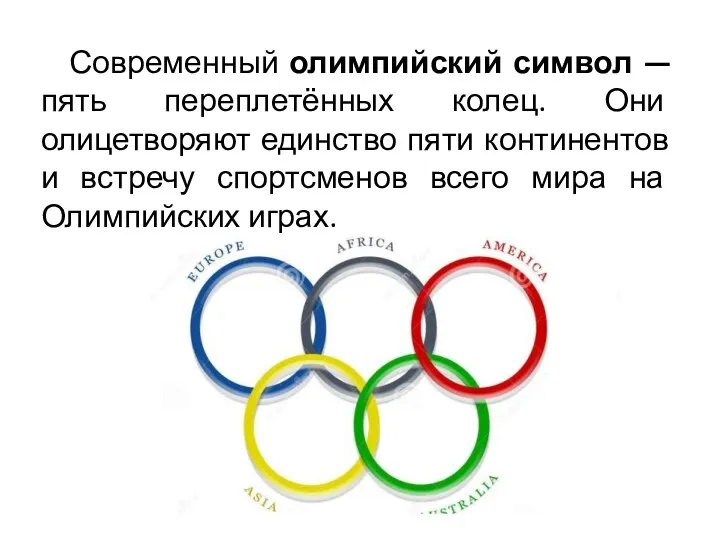 Современный олимпийский символ — пять переплетённых колец. Они олицетворяют единство