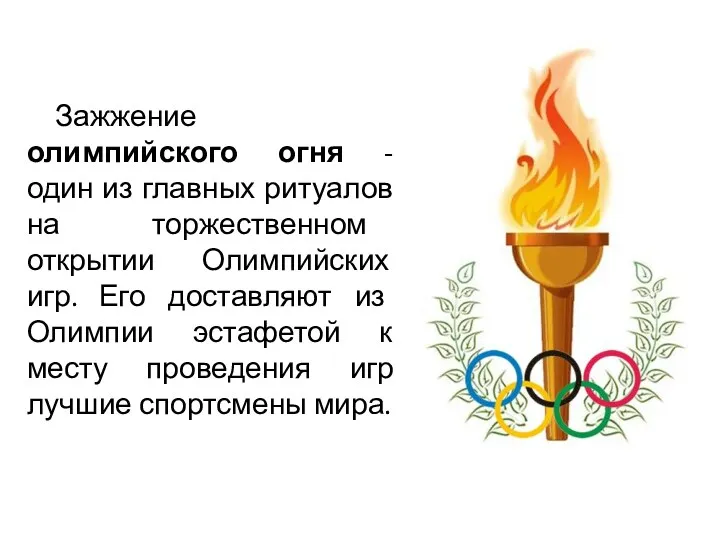 Зажжение олимпийского огня - один из главных ритуалов на торжественном
