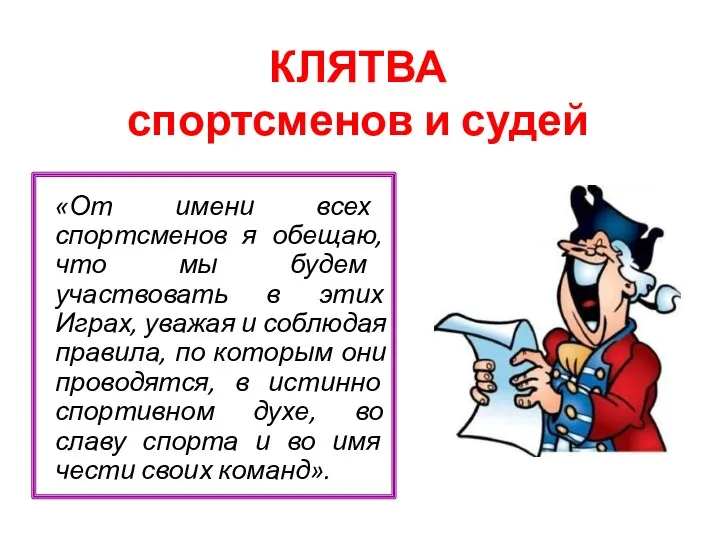 КЛЯТВА спортсменов и судей «От имени всех спортсменов я обещаю,