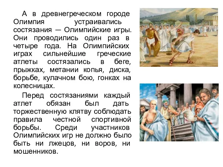 А в древнегреческом городе Олимпия устраивались состязания — Олимпийские игры.