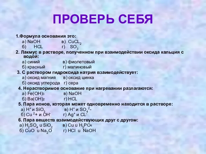 ПРОВЕРЬ СЕБЯ 1.Формула основания это: а) NaOH в) CuCL2 б)