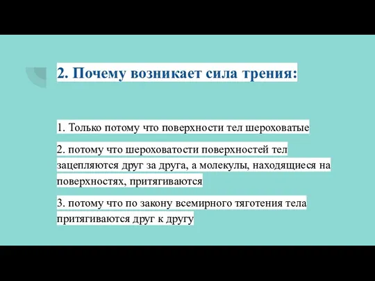 2. Почему возникает сила трения: 1. Только потому что поверхности