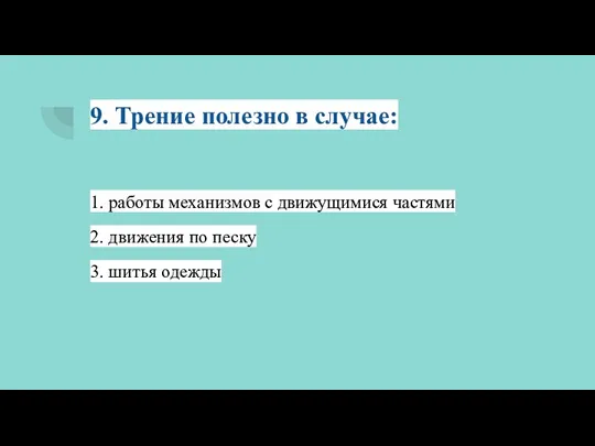 9. Трение полезно в случае: 1. работы механизмов с движущимися