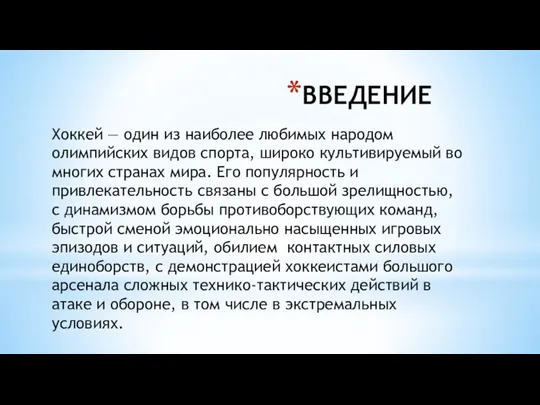 ВВЕДЕНИЕ Хоккей — один из наиболее любимых народом олимпийских видов